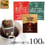 ショッピングコーヒー ドリップコーヒー コーヒー 100袋 Qグレード珈琲豆使用ドリップバッグコーヒーセット 珈琲 送料無料 ギフト 加藤珈琲