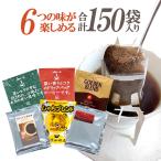 ショッピングコーヒー豆 行列ができる珈琲専門店のドリップバッグコーヒー 6つの味が楽しめる合計150杯分入 個包装 珈琲 送料無料 加藤珈琲