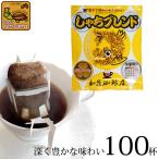 ドリップコーヒー コーヒー 100袋 し