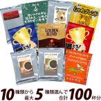 ショッピングチョコ ドリップコーヒー コーヒー 100袋入りセット 10種類から選べるアソート福袋 珈琲 ドリップコーヒー コーヒー 珈琲 加藤珈琲