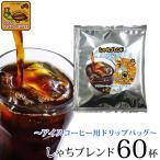 〜アイスコーヒー用ドリップバッグ〜(60袋)しゃちブレンド/ドリップコーヒー