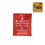 〜深い香り〜上質のドリップバッグコーヒー ドリップコーヒー