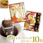 (10袋)新春ドリップバッグ/珈琲 コーヒー 加藤珈琲店