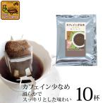 (10袋入)カフェイン少なめ【滑らかでスッキリとした味わい】ドリップバッグコーヒー 加藤珈琲 簡易抽出