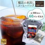 ショッピングアイス 【お得用60個入】魔法の水出しアイスコーヒーバッグ