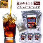 ショッピングアイスコーヒー 【お得用24バッグ入】魔法の水出しアイスコーヒーバッグ