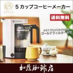 5カップコーヒーメーカーC301WH/cores(コレス)/珈琲豆/グルメコーヒー豆専門加藤珈琲店