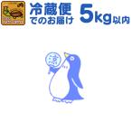 冷蔵便でのお届け(5kgまで)