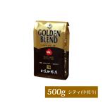 コーヒー【業務用卸】ゴールデンブレンド/500g袋/珈琲豆