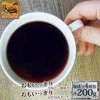(200gVer)おもいっきりお試し珈琲福袋(Qコロ・ヨーロ・ラス・ロイヤル/各200g)/グルメコーヒー豆専門加藤珈琲店/珈琲豆