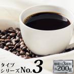(200gVer)タイプ3(R)スペシャルティ珈琲お試し福袋(Qブラ・クリス・パレス/各200g)/珈琲豆
