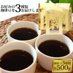 コーヒー豆 コーヒー 1.5kg 福袋 組み合わせ自由な福袋(各500g) 珈琲豆 ギフト 送料無料 加藤珈琲  コーヒーの日 お祝い 御祝 贈り物 ギフト