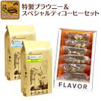 ■特製ブラウニー＆スペシャルティコーヒーセット[Qブラ・Qグァテ/各200g]【第2弾】ケーキ