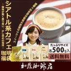 ショッピングコーヒー豆 新・シアトル系カフェ珈琲福袋(フルQコロ・鯱・クリス・TSUBAKI）/グルメコーヒー豆専門加藤珈琲店/珈琲豆