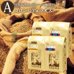 Qグレード2種組み合わせセットA(フルQコロ×2・Qラオ×2)/珈琲豆 コーヒー豆 コーヒー