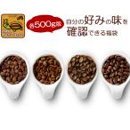 自分の好みの味を確認できる福袋(Qグァテ・Qエチ・クリス・鯱/各500g)