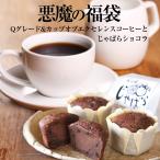 悪魔の福袋（青500g・赤500g ・白金500g ・じゃばらショコラ×2・BB2P）