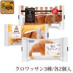 6個入・3種類のクロワッサン(プレーン×2・黒糖×2・低糖質×2)