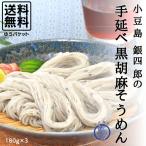 手延べ黒胡麻素麺 香川 小豆島 銀四