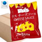 業務用 ラス チーズソース ２５０ｇ ×40パック (1ケース) ケース販売  常温 同梱不可 ラスポテト ナチョス ホットドッグ ハンバーガー ..