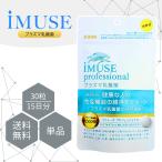 イミューズ プロフェッショナル iMUSE professional 30粒 プラズマ乳酸菌