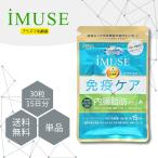 ショッピングミューズ イミューズ iMUSE 免疫ケア 内臓脂肪ダウン 30粒 約15日分 プラズマ乳酸菌