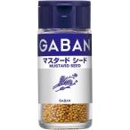 送料無料 ハウス食品 ギャバン マスタードシード 25g×10本
