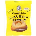 送料無料 ビアードパパのしっとりおいしいリングケーキ バニラ(1個)×48個