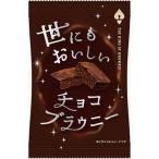 送料無料 オールハーツ・カンパニー 世にもおいしいチョコブラウニー 1個×8袋