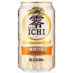 送料無料 キリンビール キリン 零ICHI (ゼロイチ) 350ml×48本