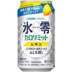 送料無料 キリンXファンケル ノンアル 氷零 カロリミット レモン 350ml×48本