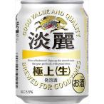 淡麗極上 生 250ml×72本 