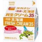 送料無料 タカナシ 特撰北海道純生クリーム35 200ml×4個