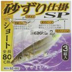 がまかつ(Gamakatsu) 砂ズリ仕掛SP SZ002 ショート