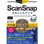 今すぐ使えるかんたんEx ScanSnap プロ技BESTセレクション