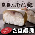 ショッピングお土産 山陰 鳥取 名物 お土産 吾左衛門鮓 さば 鯖寿司 寿司 1本 1〜2人前 国産の肉厚な鯖を使用 鳥取県 米吾 こめご ござえもん 卒業 プレゼント のし対応