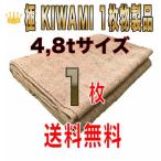 合材シート 古き良き時代の合材シート 極(KIWAMI) 1枚物 4,8t兼用サイズ1枚 麻 ドンゴロス 2,4m×3,7m 5,0kg±