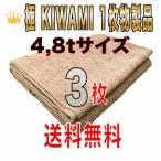 合材シート 古き良き時代の合材シート 極(KIWAMI) 1枚物 4,8t兼用サイズ3枚セット 麻 ドンゴロス 2,4m×3,7m 5,0kg±