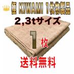 合材シート 古き良き時代の合材シート 極(KIWAMI) 1枚物 2.3t兼用サイズ1枚 麻 ドンゴロス 1,9m×3,1m 3,5kg±