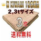 ショッピング材 合材シート 古き良き時代の合材シート 極(KIWAMI) 1枚物 2,3t兼用サイズ3枚セット 麻 ドンゴロス 1,9m×3,1m 3,5kg±