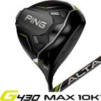 ショッピングアルター G430 MAX 10K ドライバー ピン PING ゴルフ クラブ アルタ ブラック ALTA J CB BLACK 左用あり