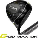 ショッピングゴルフクラブ G430 MAX 10K ドライバー ピン PING ゴルフ クラブ ピンツアー PINGTOUR2.0 クローム ブラック 左用あり