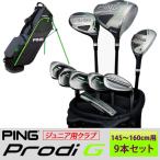 PING ジュニア用 ゴルフクラブセット 9本セット バッグ付き ピンプロディG 身長145〜160cm相当 左用あり