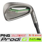 PING ジュニア用 ゴルフクラブ ピン プロディG アイアン 単品 左用あり ※ライ角調整可能※