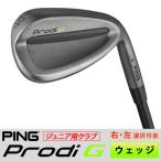 PING ジュニア用 ゴルフクラブ ピン プロディG ウェッジ 単品 左用あり ※ライ角調整可能※