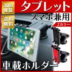 タブレット 車載ホルダー スマホ タブレット 車 ipad 吸盤 固定 スタンド iphone