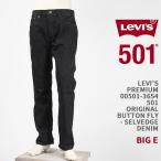 Levi's リーバイス プレミアム 501 オリジナル ボタンフライ セルビッジデニム ブラック LEVI'S PREMIUM 501 JEANS 00501-3654 L30【国内正規品/ジーンズ】