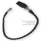 【メール便対応可】レザー ウォレット チェーン Leather Wallet Chain 07020003-09【革紐・編み込み】