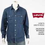 Levi's リーバイス ジャクソン ワーカーシャツ デニム LEVI'S JACKSON WORKER SHIRT 19573-0211【国内正規品/長袖/ワーク】