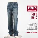 Levi's Levi's 501XX 1947 год модели cell biji Denim LEVI'S VINTAGE CLOTHING 1947 501 JEANS 47501-0228[ внутренний стандартный товар /LVC/ переиздание / джинсы / б/у обработка ]
